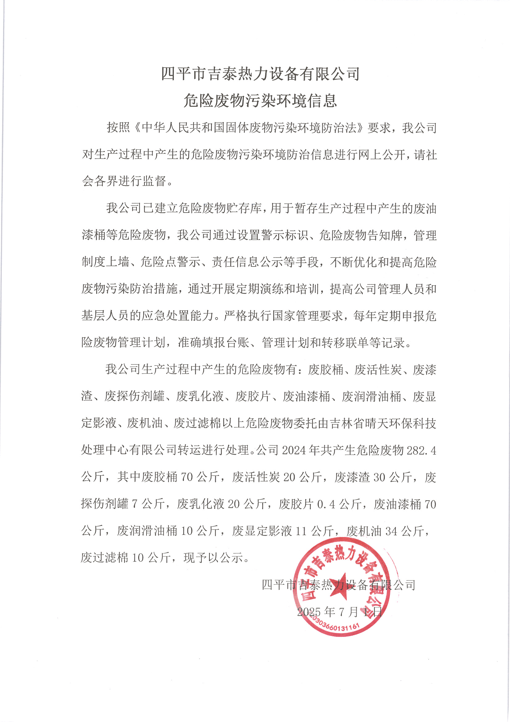 四平市吉泰热力装备无限公司风险废料净化情况信息 2025.07.01.jpg